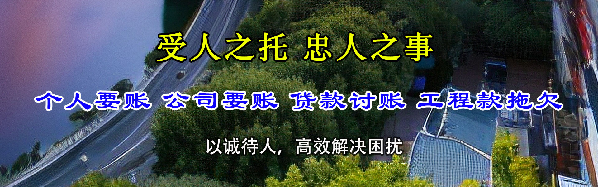 福山清债公司