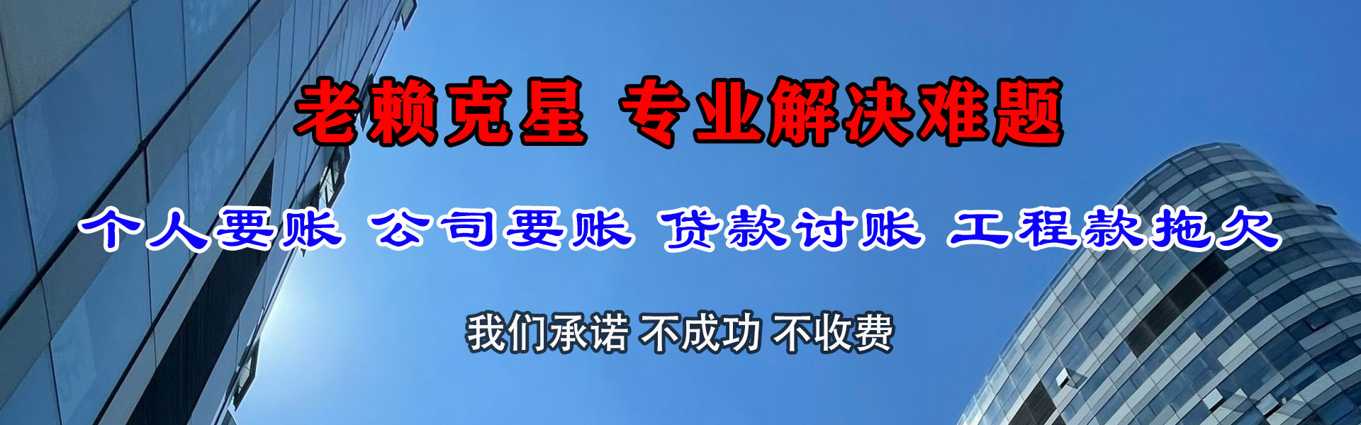 福山腾速达清债公司